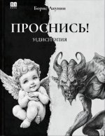 Проснись!