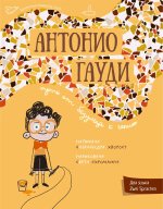 Антонио Гауди. Antonio Gaudi