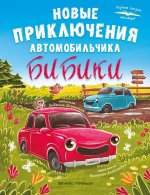 Новые приключения автомобильчика Бибики