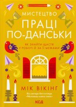 Мистецтво працi по-данськи