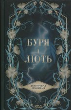 Буря i лють. Книга 1