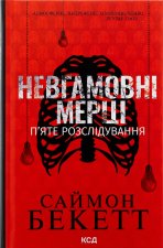 Невгамовнi мерцi. П'яте розслiдування