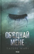 Об'єднай мене. Новели. Книги 1.5 та 2.5