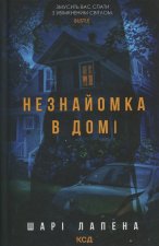 Незнайомка в домi