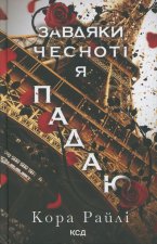 Грiхи батькiв. Книга 3. Завдяки чеснотi я падаю