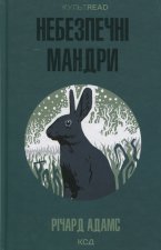 Небезпечнi мандри