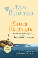 Книга надежды. Книга духовного роста, или Высвобождение души. Лууле Виилма. Любовь лечит тело: самый полный путеводитель по методу Лууле Виилмы (новое