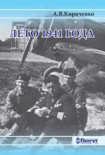 Лето 1941 года. Великая Отечественная война на Ленинградском направлении. Том 1
