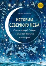 Истории северного неба. Сказки народов Сибири и Дальнего Востока о созвездиях.
