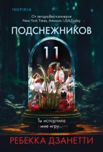 Одиннадцать подснежников