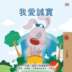I Love to Tell the Truth (Chinese Traditional Book for Kids)