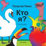 Попугай Пиня