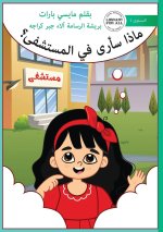 What Will I See at the Hospital - ماذا سأرى في المستش&