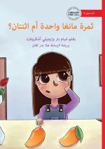 One Mango Or Two - ثمرة مانجو واحدة أم اث&