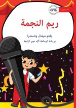 Rheem the Star - ريم النجمة