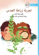 The Lentil Experiment - تجربة زراعة العدس