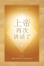 ¿¿ ¿¿ ¿¿¿ (God Has Spoken Again - Chinese Edition)