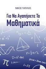 Για να αγαπήσετε τα Μαθηματι&#