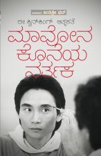 Mavona Koneya Nartaka (Kannada)