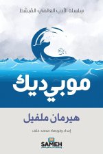 موبي ديك