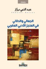 الجمالي والدلالي في المن