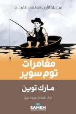 مغامرات توم سوير