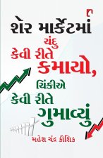 SHARE MARKETMAN CHANDU KEVI RITE KAMAYO, CHINKIE KEVI RITE GUMAVYUN.
