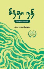 சிந்தா நதி Sindhaa Nadhi