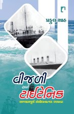 Vijali Ane Titanic