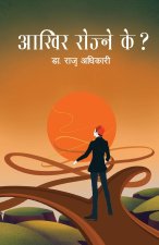 Aakhir Rojne Ke? (आखिर रोज्ने के?)