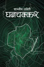 Ghanchakkar (घनचक्कर)
