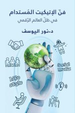 فنّ الإتيكيت المُستدام ف