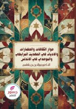 حوار الثقافات والحضارات