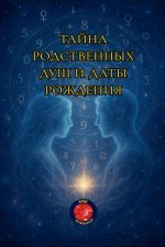 Тайна родственных душ и д