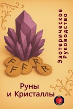 Эзотерическое Руководс&#
