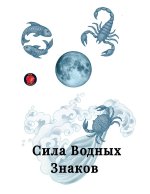 Сила Водных Знаков