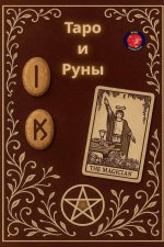Таро и Руны