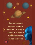 Пророчества нового цикл&