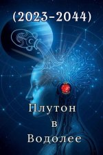 Плутон в Водолее (2023-2044)