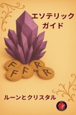 エソテリックガイド ルーンとクリスタル