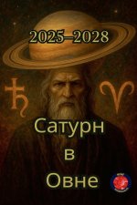 Сатурн в Овен (2025-2028)