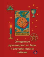 Священное руководство п&