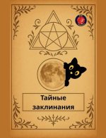 Тайные заклинания