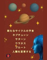 新たなサイクルの予言 ネプチューン サタ