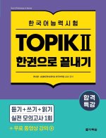 Intensive Course for TOPIK ¿ Success - All-in-One Study Guide