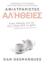 Αφιλτράριστες αλήθειες