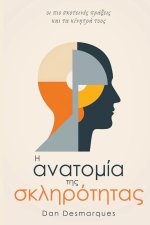Η ανατομία της σκληρότητας