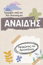 Αναιδής
