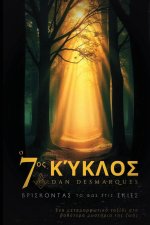 Ο Έβδομος Κύκλος