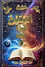 عِلْمُ اليَقينْ، عَيْنُ